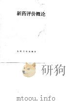 新药评价概论（1989 PDF版）