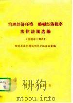 治理经济环境  整顿经济秩序法律法规选编（1989 PDF版）