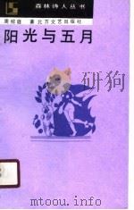 阳光与五月（1990 PDF版）