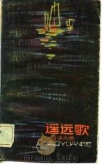 遥远歌 1981 PDF电子版封面 10100·485 徐刚著