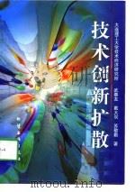 技术创新扩散（1997 PDF版）