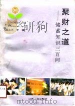 聚财之道  储蓄知识三百问（1991 PDF版）