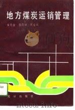 地方煤炭运销管理（1990 PDF版）