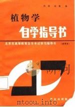 植物学自学指导书（1985 PDF版）