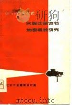 低压空气雾化式B型比例调节油喷咀的研究（1976 PDF版）