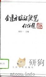 金匮方临证便览（1996 PDF版）