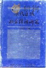 清代区域社会经济研究  （上册）（1992年08月第1版 PDF版）