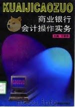 商业银行会计操作实务（1997 PDF版）