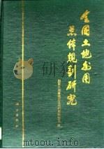 全国土地利用总体规划研究（1994 PDF版）
