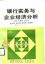 银行实务与企业经济分析（1991 PDF版）