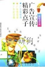 广告宣传精彩点子（1994 PDF版）