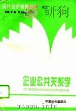 企业公共关系学（1994 PDF版）