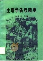 生理学备考精要（1993 PDF版）
