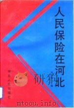 人民保险在河北 1993 PDF电子版封面 7202013495 刘东都主编