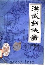 洪武剑侠图  续集上（1988 PDF版）