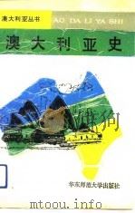 澳大利亚史（1991 PDF版）