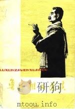 鲁迅杂文选读  1（1978 PDF版）
