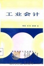 工业会计 1987 PDF电子版封面 7810170031 郭徐咸编
