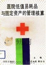 医院低值易耗品与固定资产的管理核算（1992 PDF版）