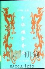 中华推拿奇术（1998 PDF版）