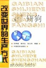 改变世界的生产方式（1996 PDF版）