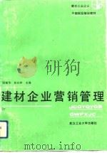 建材企业营销管理（1991 PDF版）