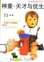 神童·天才与优生（1993 PDF版）