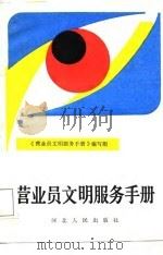 营业员文明服务手册（1987 PDF版）