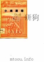 小鹰展翅  二人转选（1975 PDF版）