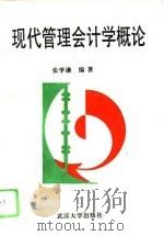 现代管理会计学概论（1995 PDF版）