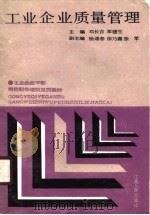 工业企业质量管理（1990 PDF版）