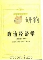 政治经济学 社会主义部分 1996 PDF电子版封面 7216014057 王时杰,刘兴斌主编;湖北省《政治经济学》编写组编