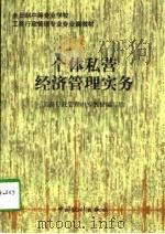 个体私营经济管理实务（1997 PDF版）
