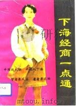下海经商一点通（1993 PDF版）