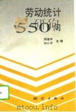 劳动统计550问（1995 PDF版）