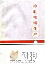 冷轧带钢生产  （上册）（1985年03月第1版 PDF版）