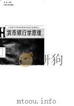 货币银行学原理（1986 PDF版）
