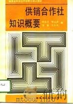 供销合作社知识概要（1989 PDF版）