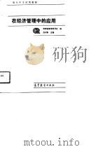 成人中专试用教材 dBASEⅢ在经济管理中的应用 1991 PDF电子版封面 沈时良