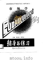 市场学 1989 PDF电子版封面 7810002481 刘兴银,刘学宏主编