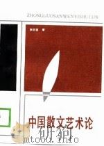 中国散文艺术论（1989 PDF版）