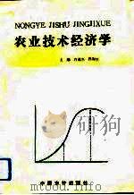农业技术经济学（1991 PDF版）
