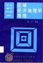 区域经济地理学原理（1991 PDF版）