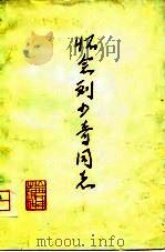 怀念刘少奇同志（1980 PDF版）