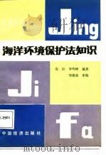 海洋环境保护法知识（1987 PDF版）
