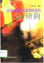 金银的鉴定与首饰的选购（1996 PDF版）