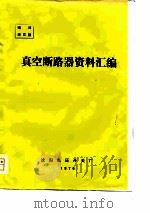 真空断路器资料汇编（ PDF版）