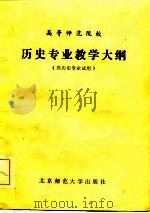 历史专业教学大纲  供历史专业试用（1984 PDF版）