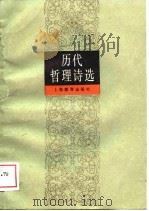 历代哲理诗选（1989 PDF版）