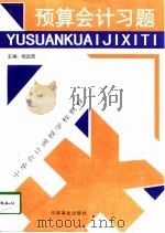 预算会计习题（1998 PDF版）